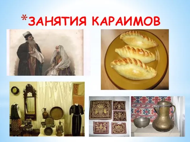 ЗАНЯТИЯ КАРАИМОВ