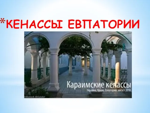 КЕНАССЫ ЕВПАТОРИИ