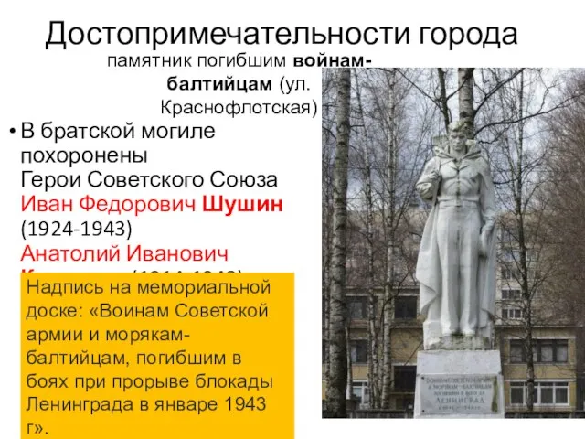 Достопримечательности города В братской могиле похоронены Герои Советского Союза Иван Федорович Шушин