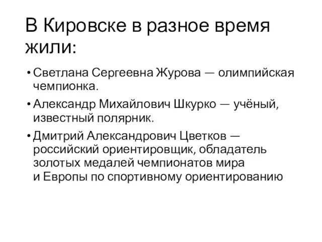 В Кировске в разное время жили: Светлана Сергеевна Журова — олимпийская чемпионка.