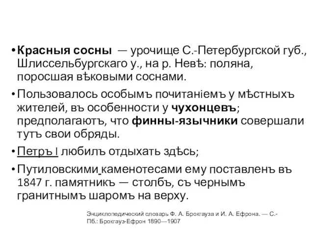 Красныя сосны — урочище С.-Петербургской губ., Шлиссельбургскаго у., на р. Невѣ: поляна,