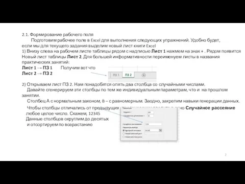 2.1. Формирование рабочего поля Подготовим рабочее поле в Excel для выполнения следующих