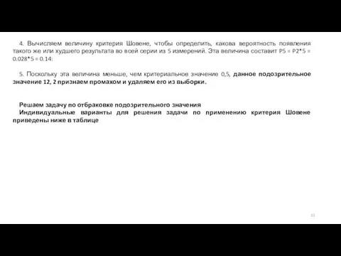 4. Вычисляем величину критерия Шовене, чтобы определить, какова вероятность появления такого же