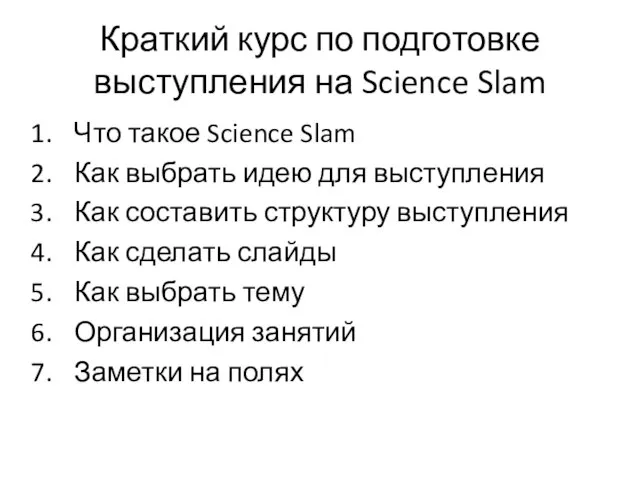 Краткий курс по подготовке выступления на Science Slam Что такое Science Slam