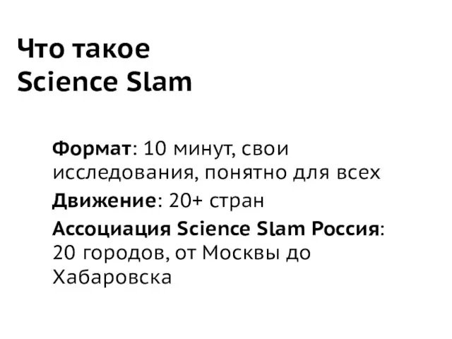 Что такое Science Slam Формат: 10 минут, свои исследования, понятно для всех