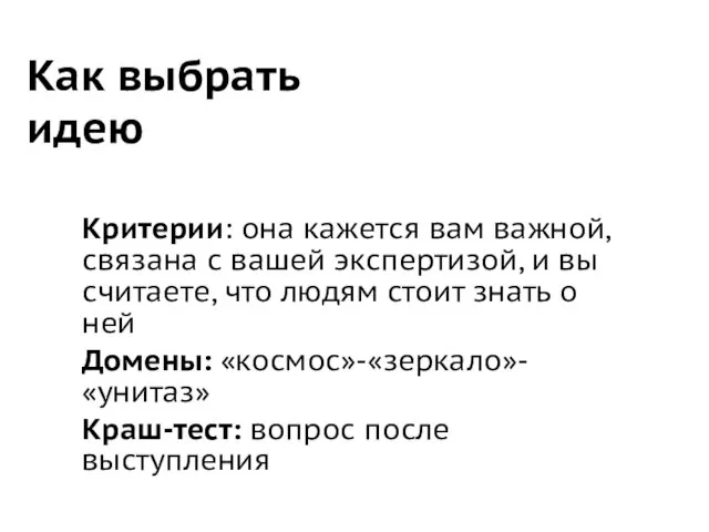 Как выбрать идею Критерии: она кажется вам важной, связана с вашей экспертизой,