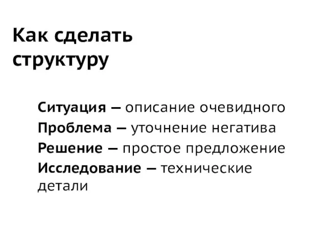 Как сделать структуру Ситуация — описание очевидного Проблема — уточнение негатива Решение