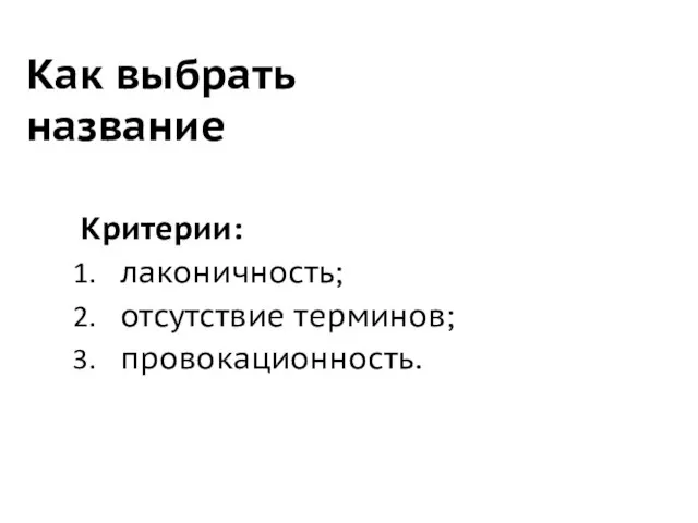 Как выбрать название Критерии: лаконичность; отсутствие терминов; провокационность.