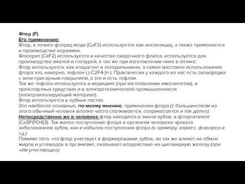 Фтор (F). Его применение: Фтор, а точнее фторид меди (CuF2) используется как