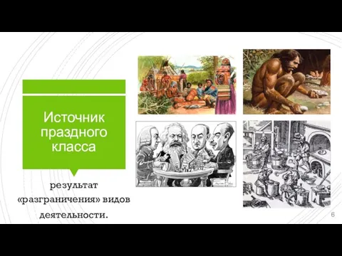 Источник праздного класса результат «разграничения» видов деятельности.