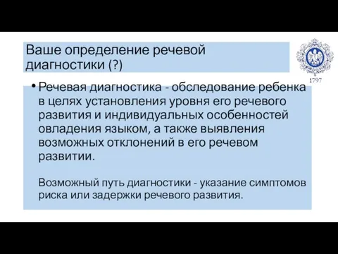 Ваше определение речевой диагностики (?) Речевая диагностика - обследование ребенка в целях