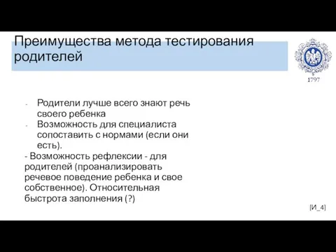 Преимущества метода тестирования родителей [И_4] Родители лучше всего знают речь своего ребенка