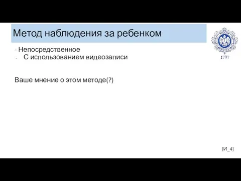 Метод наблюдения за ребенком [И_4] - Непосредственное С использованием видеозаписи Ваше мнение о этом методе(?)