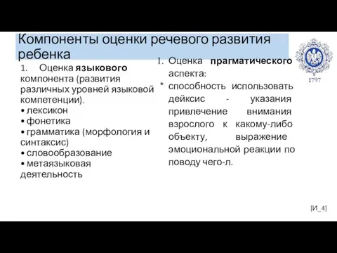 Компоненты оценки речевого развития ребенка [И_4] 1. Оценка языкового компонента (развития различных