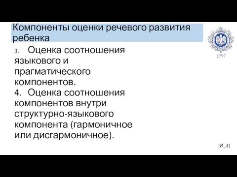 Компоненты оценки речевого развития ребенка [И_4] 3. Оценка соотношения языкового и прагматического