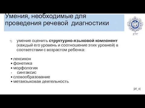 Умения, необходимые для проведения речевой диагностики [И_4] умение оценить структурно-языковой компонент (каждый