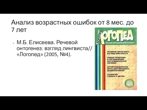 Анализ возрастных ошибок от 8 мес. до 7 лет М.Б. Елисеева. Речевой