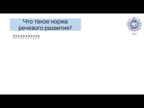 Что такое норма речевого развития? ???????????