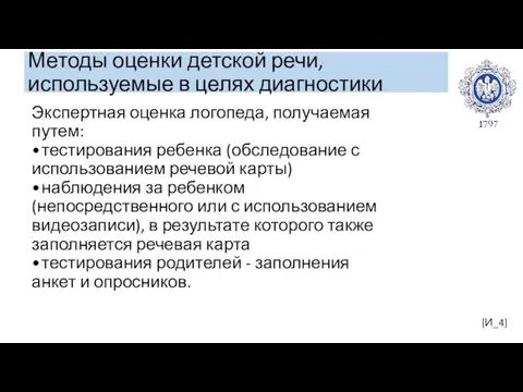 Методы оценки детской речи, используемые в целях диагностики [И_4] Экспертная оценка логопеда,