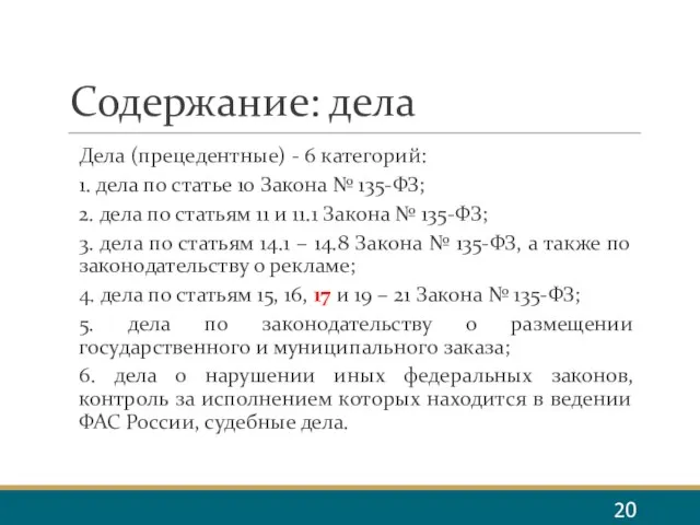 Содержание: дела Дела (прецедентные) - 6 категорий: 1. дела по статье 10