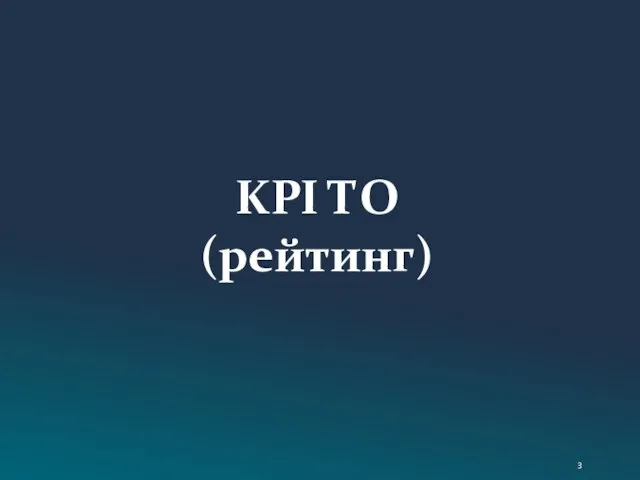 KPI ТО (рейтинг)