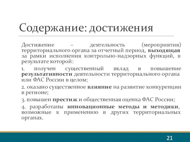 Содержание: достижения Достижение – деятельность (мероприятия) территориального органа за отчетный период, выходящая