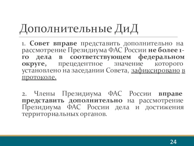 Дополнительные ДиД 1. Совет вправе представить дополнительно на рассмотрение Президиума ФАС России