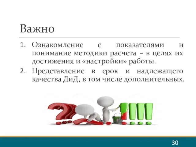 Важно Ознакомление с показателями и понимание методики расчета – в целях их