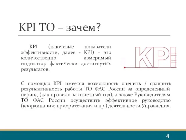 KPI ТО – зачем? KPI (ключевые показатели эффективности, далее - KPI) –