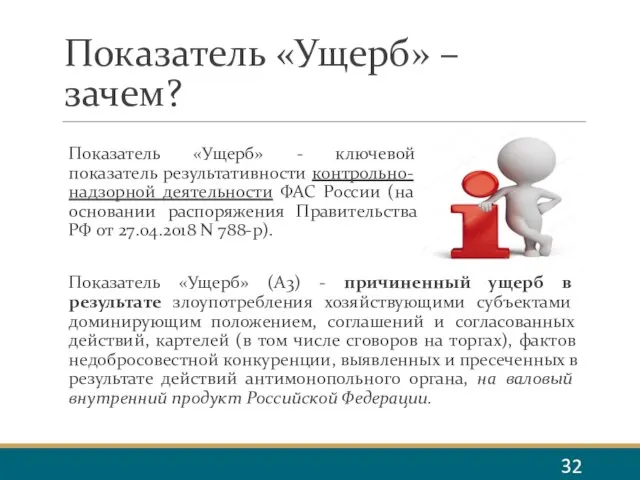 Показатель «Ущерб» – зачем? Показатель «Ущерб» - ключевой показатель результативности контрольно-надзорной деятельности