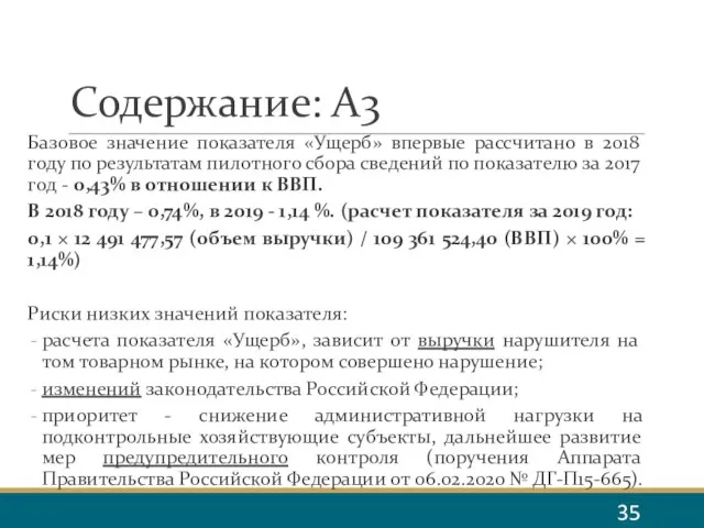 Содержание: А3 Базовое значение показателя «Ущерб» впервые рассчитано в 2018 году по