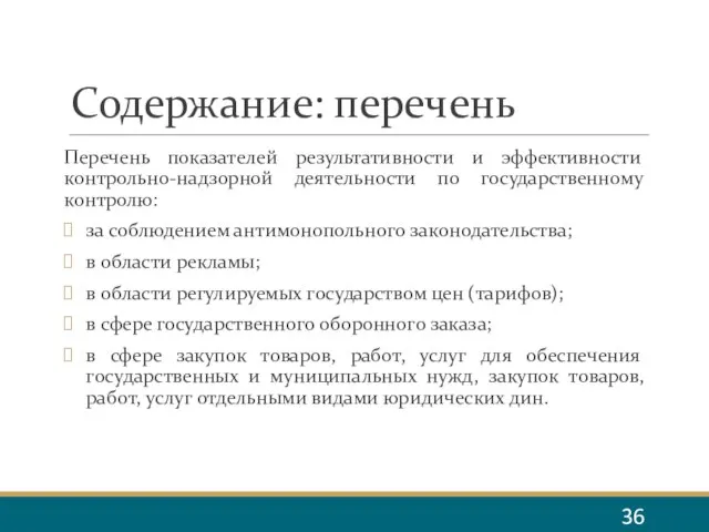 Содержание: перечень Перечень показателей результативности и эффективности контрольно-надзорной деятельности по государственному контролю: