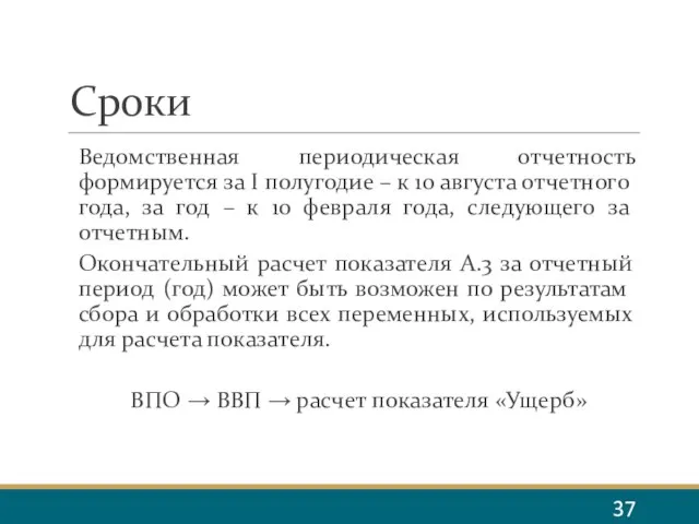 Сроки Ведомственная периодическая отчетность формируется за I полугодие – к 10 августа