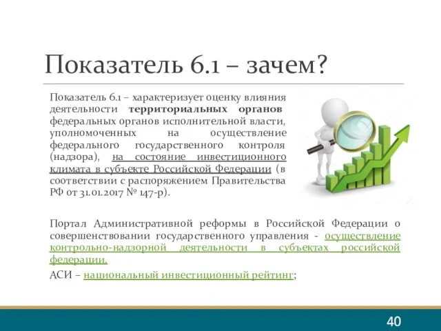 Показатель 6.1 – зачем? Показатель 6.1 – характеризует оценку влияния деятельности территориальных