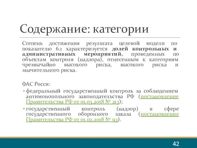 Содержание: категории Степень достижения результата целевой модели по показателю 6.1 характеризуется долей