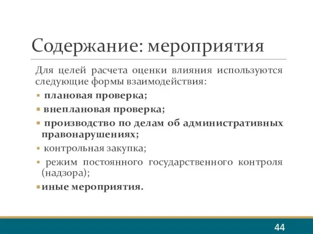 Содержание: мероприятия Для целей расчета оценки влияния используются следующие формы взаимодействия: плановая