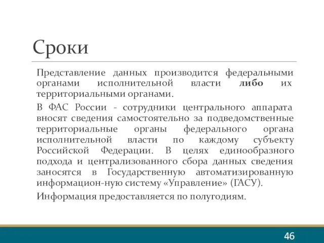 Сроки Представление данных производится федеральными органами исполнительной власти либо их территориальными органами.