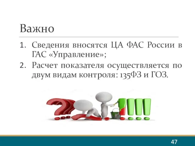 Важно Сведения вносятся ЦА ФАС России в ГАС «Управление»; Расчет показателя осуществляется