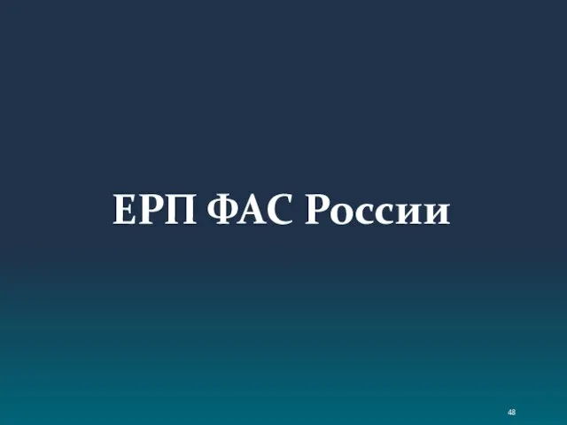 ЕРП ФАС России