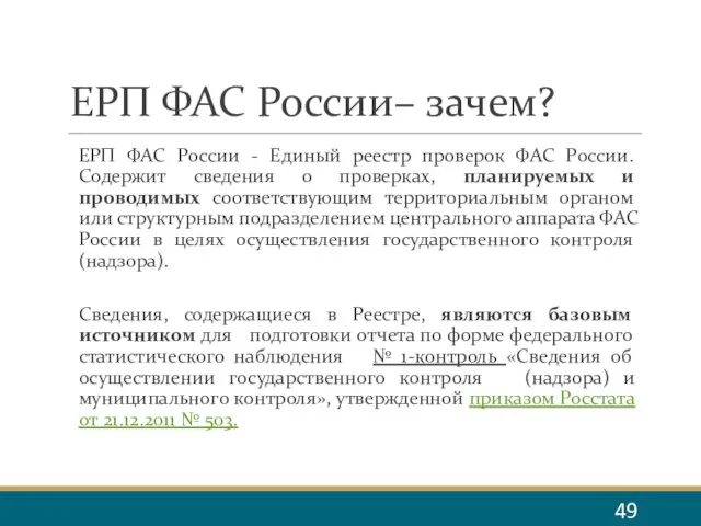 ЕРП ФАС России– зачем? ЕРП ФАС России - Единый реестр проверок ФАС