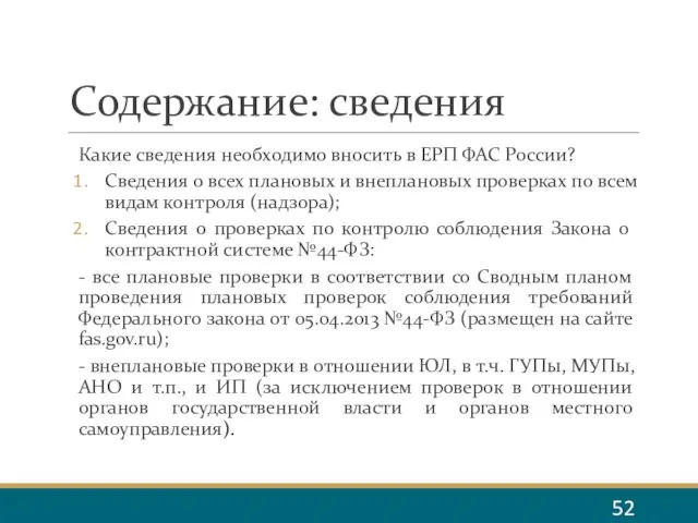 Содержание: сведения Какие сведения необходимо вносить в ЕРП ФАС России? Сведения о