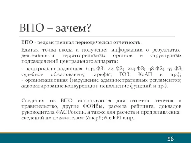 ВПО – зачем? ВПО - ведомственная периодическая отчетность. Единая точка ввода и