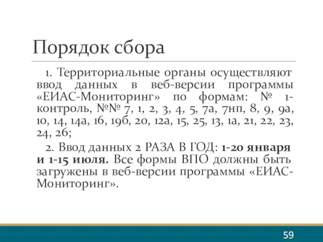 Порядок сбора 1. Территориальные органы осуществляют ввод данных в веб-версии программы «ЕИАС-Мониторинг»