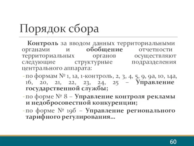 Порядок сбора Контроль за вводом данных территориальными органами и обобщение отчетности территориальных