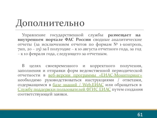 Дополнительно Управление государственной службы размещает на внутреннем портале ФАС России сводные аналитические