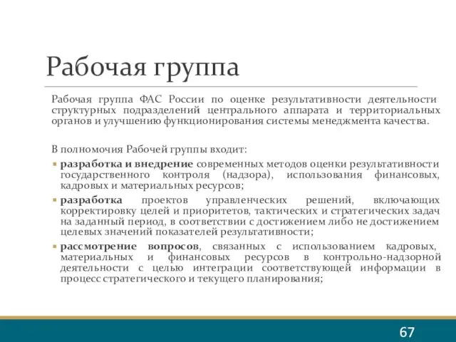 Рабочая группа Рабочая группа ФАС России по оценке результативности деятельности структурных подразделений