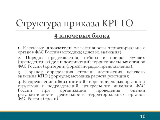 Структура приказа KPI ТО 4 ключевых блока 1. Ключевые показатели эффективности территориальных