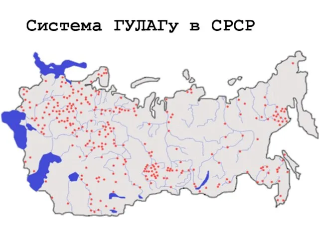 Система ГУЛАГу в СРСР