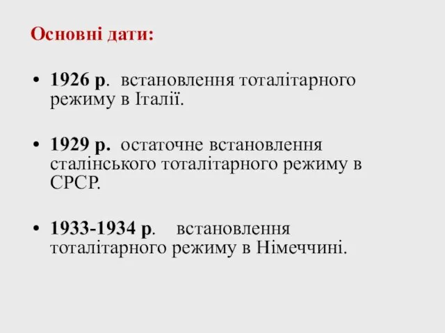 Основні дати: 1926 р. встановлення тоталітарного режиму в Італії. 1929 р. остаточне