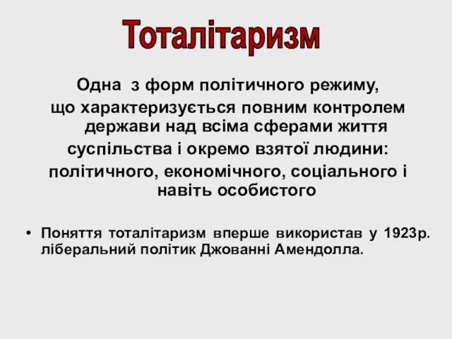 Одна з форм політичного режиму, що характеризується повним контролем держави над всіма